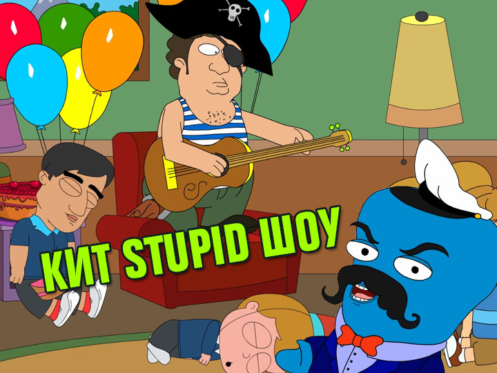 Кит Stupid show: Детский праздник