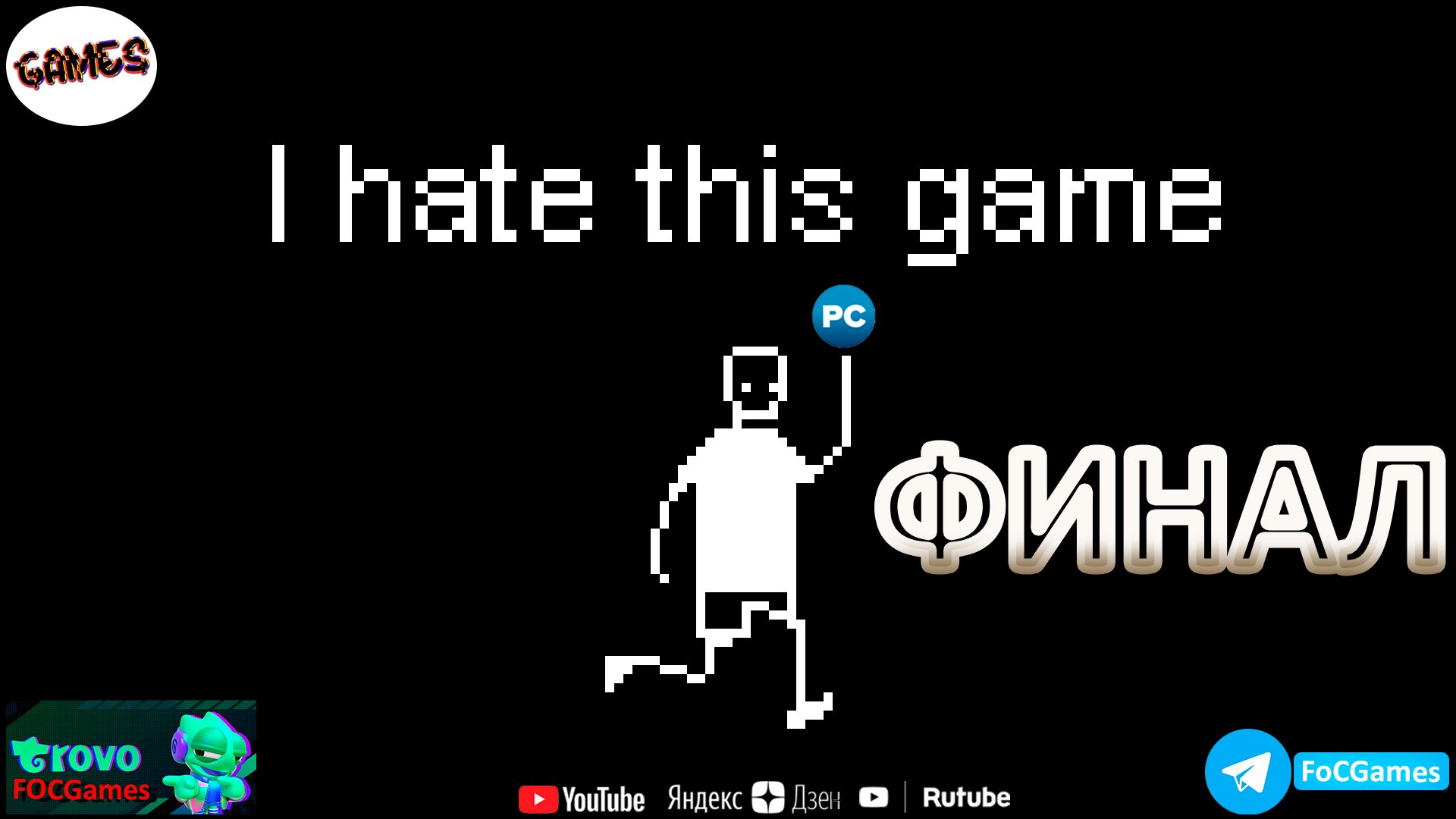 I hate this game ➤ ФИНАЛ ➤ СТРИМ➤ Ненавижу эту игру ➤ ПК #focgames