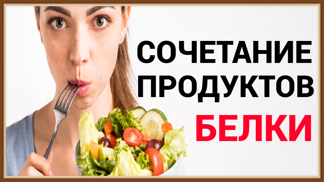 РАЗДЕЛЬНОЕ ПИТАНИЕ - СОЧЕТАНИЕ И СОВМЕСТИМОСТЬ ПРОДУКТОВ ПИТАНИЯ - БЕЛКИ
