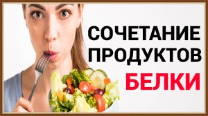 РАЗДЕЛЬНОЕ ПИТАНИЕ - СОЧЕТАНИЕ И СОВМЕСТИМОСТЬ ПРОДУКТОВ ПИТАНИЯ - БЕЛКИ