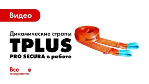 Динамические стропы Tplus PRO SECURA в работе