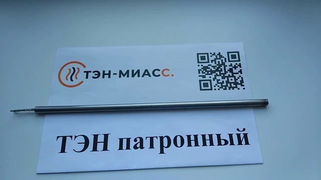 Компания ТЭН-Миасс. ТЭН патронный. смотреть онлайн