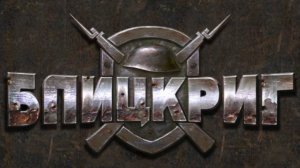 одиночная миссия - игра Blitzkrieg 1 . в город входят танки.