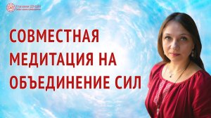 Медитация на объединение сил | Глазами Души