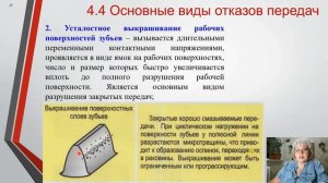 ДМ и ОК - 4.4 Основные виды отказов передач.