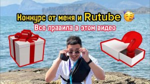 Конкурс от меня и Rutube/ Условия и правила в этом видео и в описании/ Забирай призы скорее