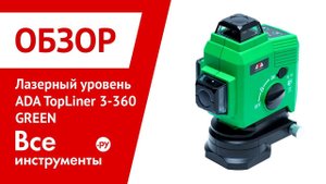Обзор лазерного уровня ADA TopLiner 3-360 GREEN