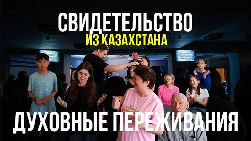 Свидетельство - Духовное переживание на конференции и после нее