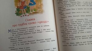 С. Прокофьева. Сказка про грубое слово уходи.