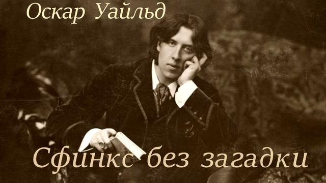 Оскар Уайльд. Сфинкс без загадки смотреть онлайн