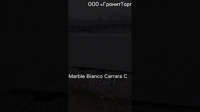 Мрамор Bianco Carrara C