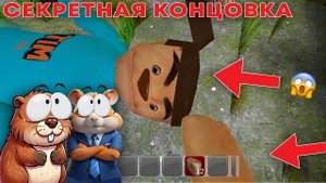 НУБИКИ ОТКРЫЛИ СЕКРЕТНУЮ КОНЦОВКУ В ТИМОХЕ ШАЛУНЕ | ПОБЕГ ОТ ТИМОХИ ШАЛУНА (прохожде)