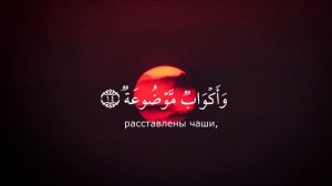 Чтение Корана Сура 88: «АЛЬ-ГАШИЯ» («ПОКРЫВАЮЩЕЕ»)