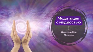 Медитация с мудростью Джастин Пол Абрахам #медитация #ангел #бог #иисус #небо #активация