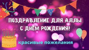 Поздравление с днём рождения для Аллы. Красивые слова.