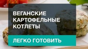 Веганские картофельные котлеты