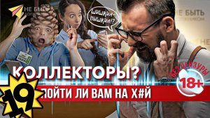Жесткие ответы коллекторам / Разговоры с коллекторами #антиколлекторы #небытьдолжником