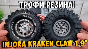 INJORA Kraken Claw 1.9 M/T Tires ПРОТИВ DuraTrax Deep Woods CR 1.9 Pre Mounted Crawler