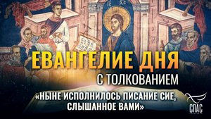 «НЫНЕ ИСПОЛНИЛОСЬ ПИСАНИЕ СИЕ, СЛЫШАННОЕ ВАМИ» / ЕВАНГЕЛИЕ ДНЯ