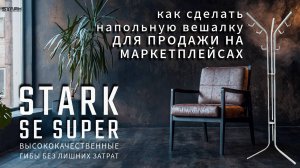 КАК СДЕЛАТЬ напольную вешалку для продажи на МАРКЕТПЛЕЙСАХ #металлообработка#станкичпу#бизнесидеи