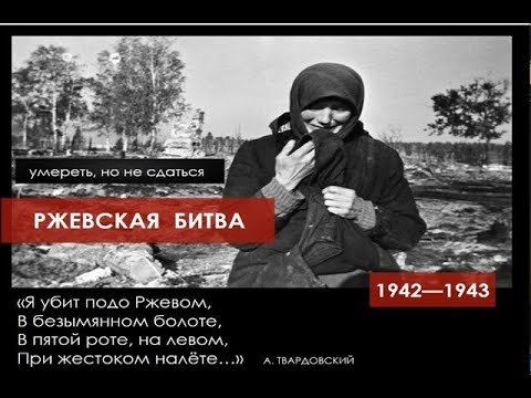 РЖЕВСКОЕ СРАЖЕНИЕ