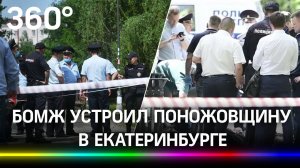 Бомж устроил поножовщину в Екатеринбурге: убил трёх собутыльников