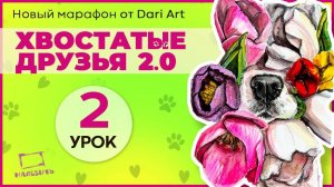 Марафон _Хвостатые друзья 2.0_ - урок 2