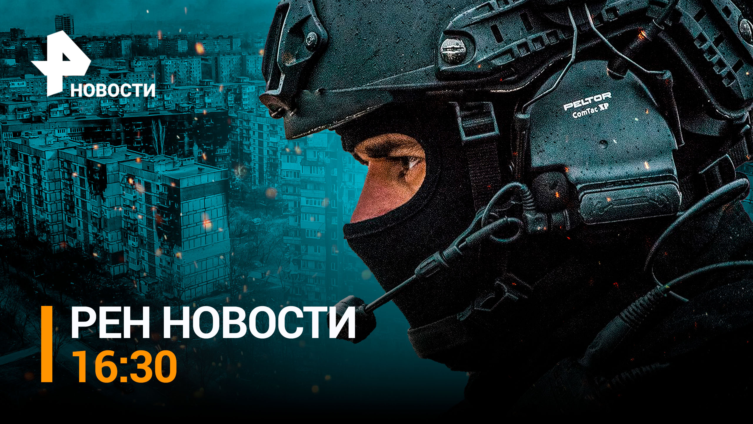 Мотострелки РФ vs морпехи ВСУ:  оборона Запорожского фронта / РЕН НОВОСТИ 16:30 от 10.08.23