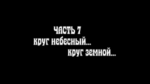 Фильм Засыпанные города 20 века | Катастрофа 17-19 века | Потоп | Масоны | Круглая земля | 7 часть