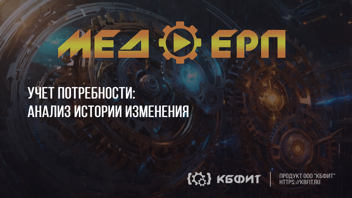 КБФИТ: МЕДЕРП. Учет потребности: Маяк в море изменений: руководство по работе с заявками