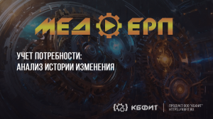 КБФИТ: МЕДЕРП. Учет потребности: Маяк в море изменений: руководство по работе с заявками