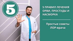 Пять правил лечения ОРВИ, простуды и насморка. Простые советы от ЛОР-врача