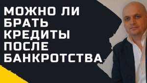Можно ли взять кредит после банкротства. Дадут ли кредит после процедуры банкротства физических лиц.