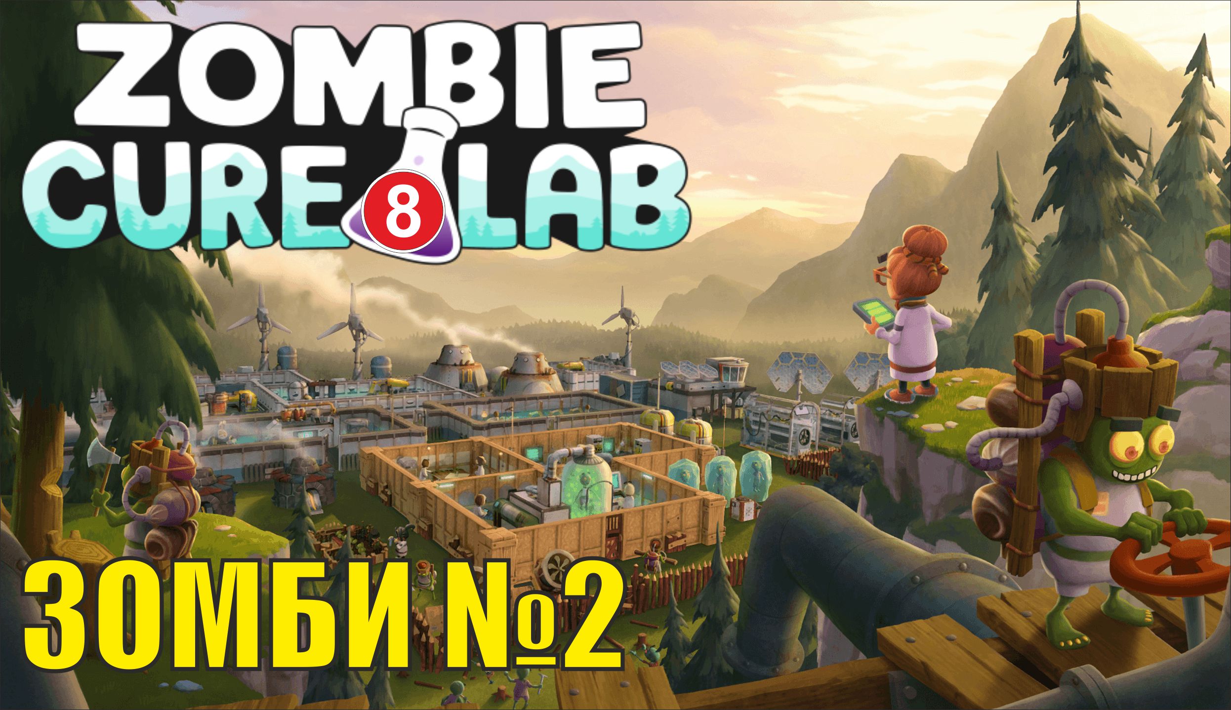 Zombie Cure Lab - Зомби №2