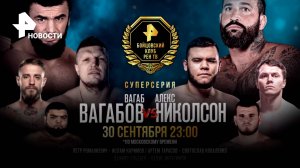 Вагабов выбьет дурь из головы Николсона уже 30 сентября! / Бойцовский клуб РЕН