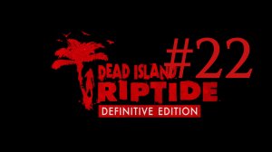 ФИНАЛ ► Dead Island: Riptide DLC #22