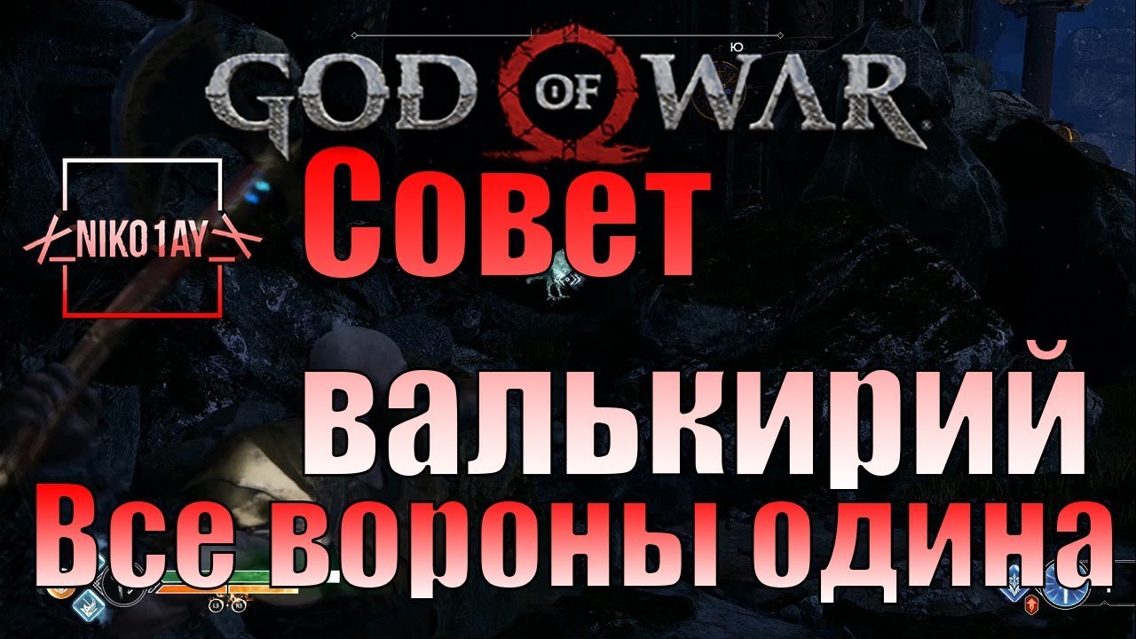 Цитадель нортри god. Совет валькирий God of War вороны. God of War совет валькирий ворон. Совет валькирий вороны Одина. Вороны Одина в забытых пещерах.