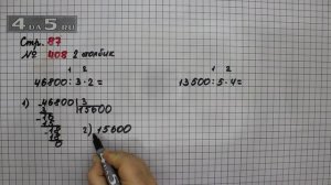 Страница 87 Задание 408 (2 столбик) – Математика 4 класс Моро – Учебник Часть 1