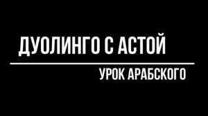 Урок арабского