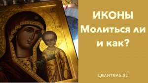 №169 Иконы  Молиться ли на них и как