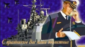 25 июня.С Международным Днём Моряка!Лучшая песня о моряках