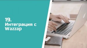 Настройка интеграции CRM ASPIOT с Wazzap