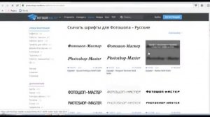 как скачать шрифты для фотошопа