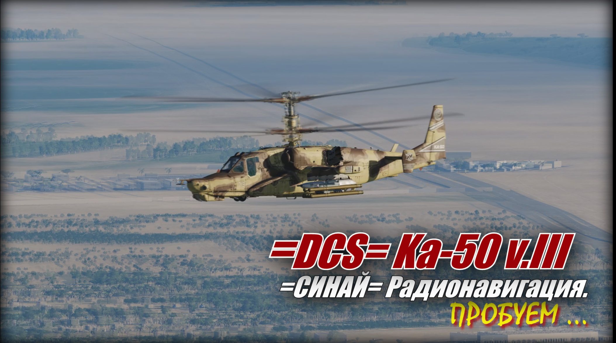 DCS Ка50 Синай проверка навигации