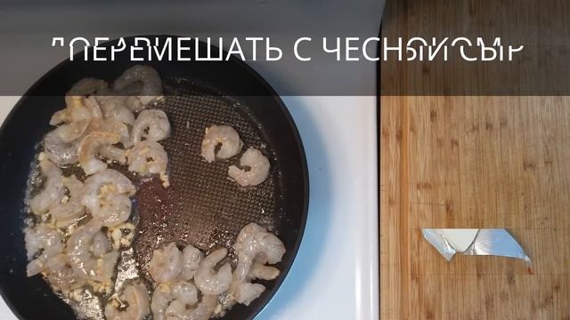 РАКУШКИ С КРЕВЕТКАМИ. смотреть онлайн