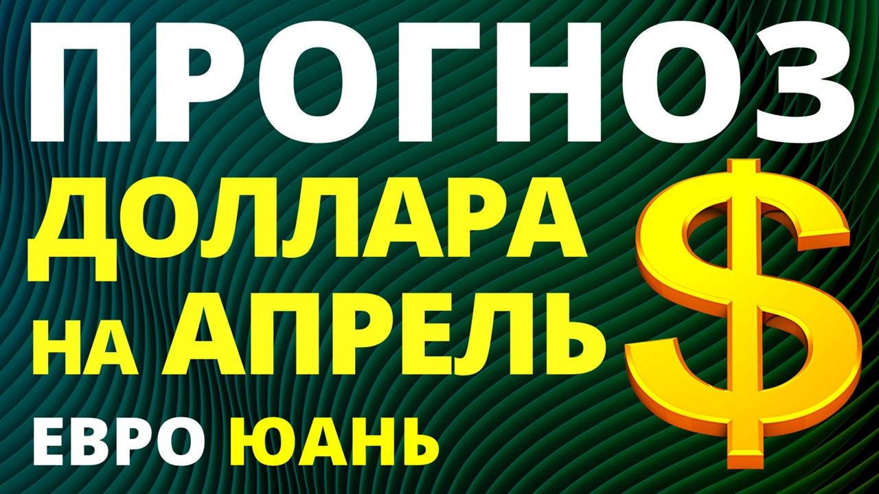 Прогноз курса доллара апрель. Девальвация. Юань. Прогноз доллара 2023. Дефолт. Курс рубля. евро
