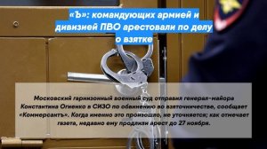 «Ъ»: командующих армией и дивизией ПВО арестовали по делу о взятке