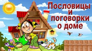 Пословицы и поговорки о доме