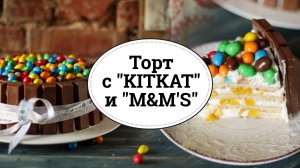 Торт с "KitKat" и "M&M's" [sweet & flour]