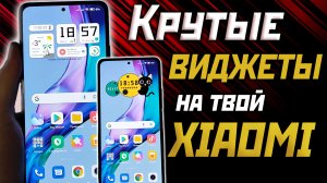 Виджеты XIAOMI и темы MIUI | Тебе это понравится